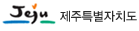 제주특별자치도