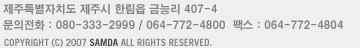 제주특별자치도 제주시 한림읍 금능리 407-4 전화:080-333-2999/064-772-4800