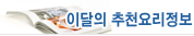 이달의 추천요리정보