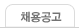 채용공고