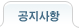 공지사항