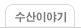 수산이야기