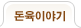 돈육이야기